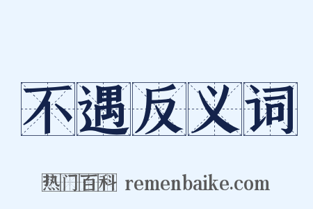 不遇反义词是什么意思的图片